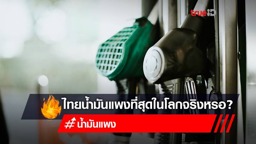 ราคาน้ำมันแพง! เปิดความจริง คนไทยจ่ายราคาน้ำมันแพงที่สุดในโลกจริง จริงหรือไม่?