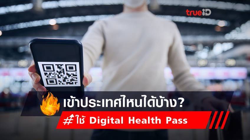 ใช้ Digital Health Pass บน 'หมอพร้อม' เดินทาง ท่องเที่ยว ประเทศไหนได้บ้าง? เช็กเลย!