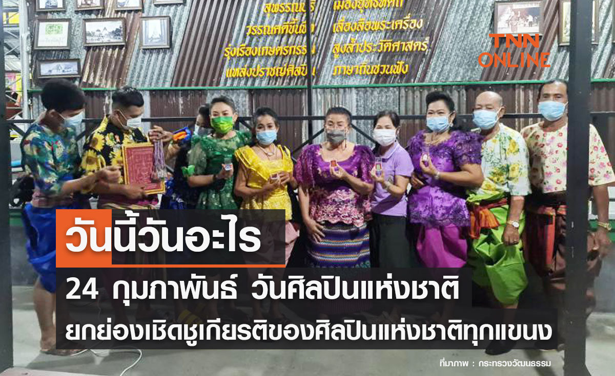 วันนี้วันอะไร วันศิลปินแห่งชาติ ตรงกับวันที่ 24 กุมภาพันธ์