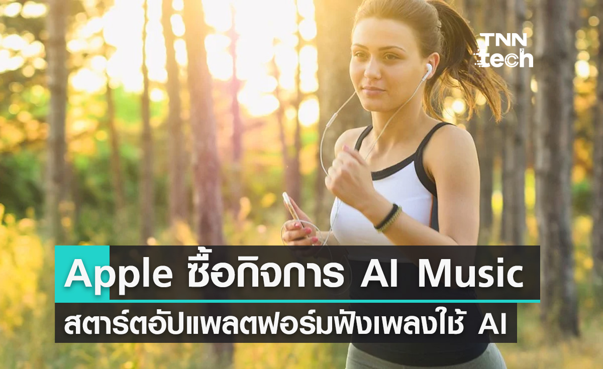 Apple เข้าซื้อกิจการ AI Music สตาร์ตอัปที่พัฒนาแพลตฟอร์มฟังเพลงโดยใช้ปัญญาประดิษฐ์