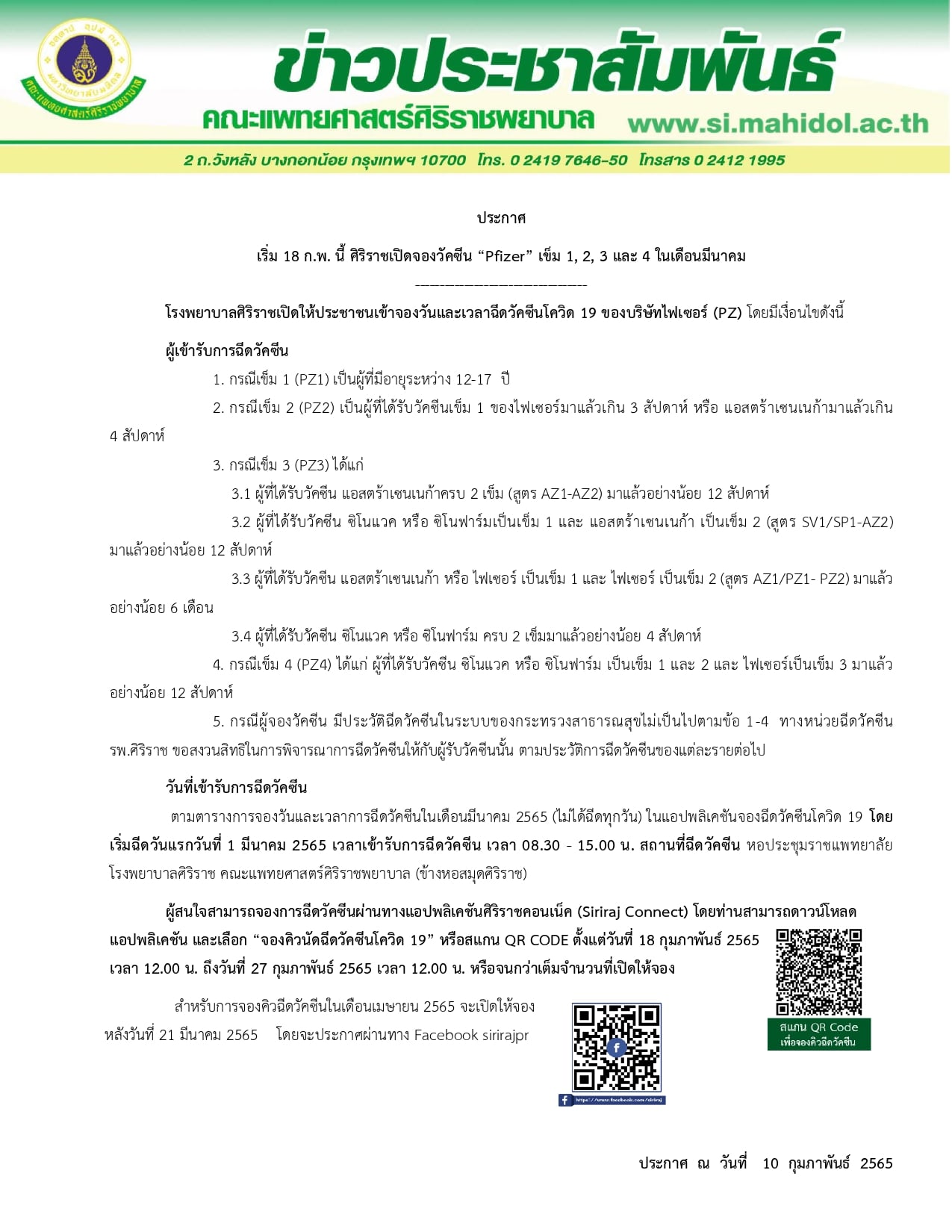 เช็กด่วน! โรงพยาบาลศิริราช เปิดจองฉีดวัคซีนโควิด ไฟเซอร์ เข็ม 1, 2, 3 และ 4