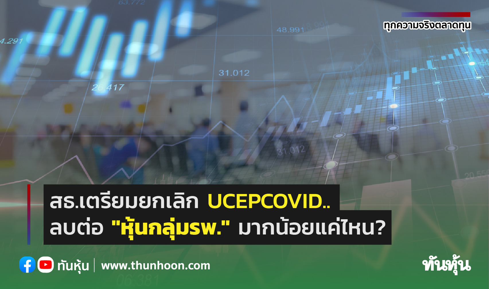 สธ.เตรียมยกเลิก UCEPCOVID..ลบต่อ "หุ้นกลุ่มรพ." มากน้อยแค่ไหน?