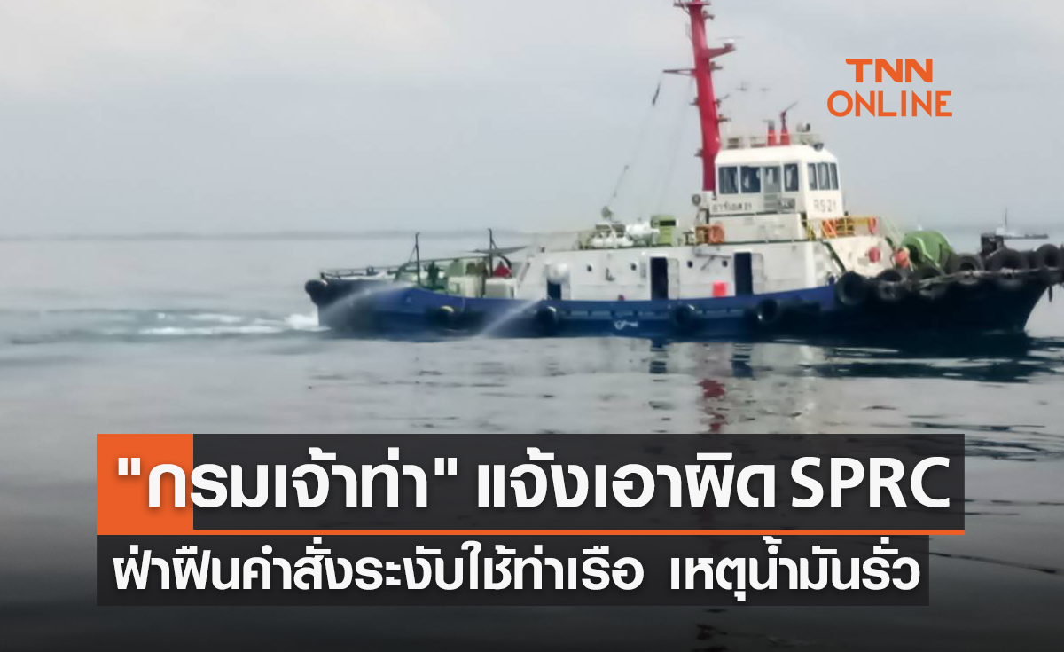 "กรมเจ้าท่า" แจ้งเอาผิด SPRC ฝ่าฝืนคำสั่งระงับใช้ท่าเรือ เหตุน้ำมันรั่ว