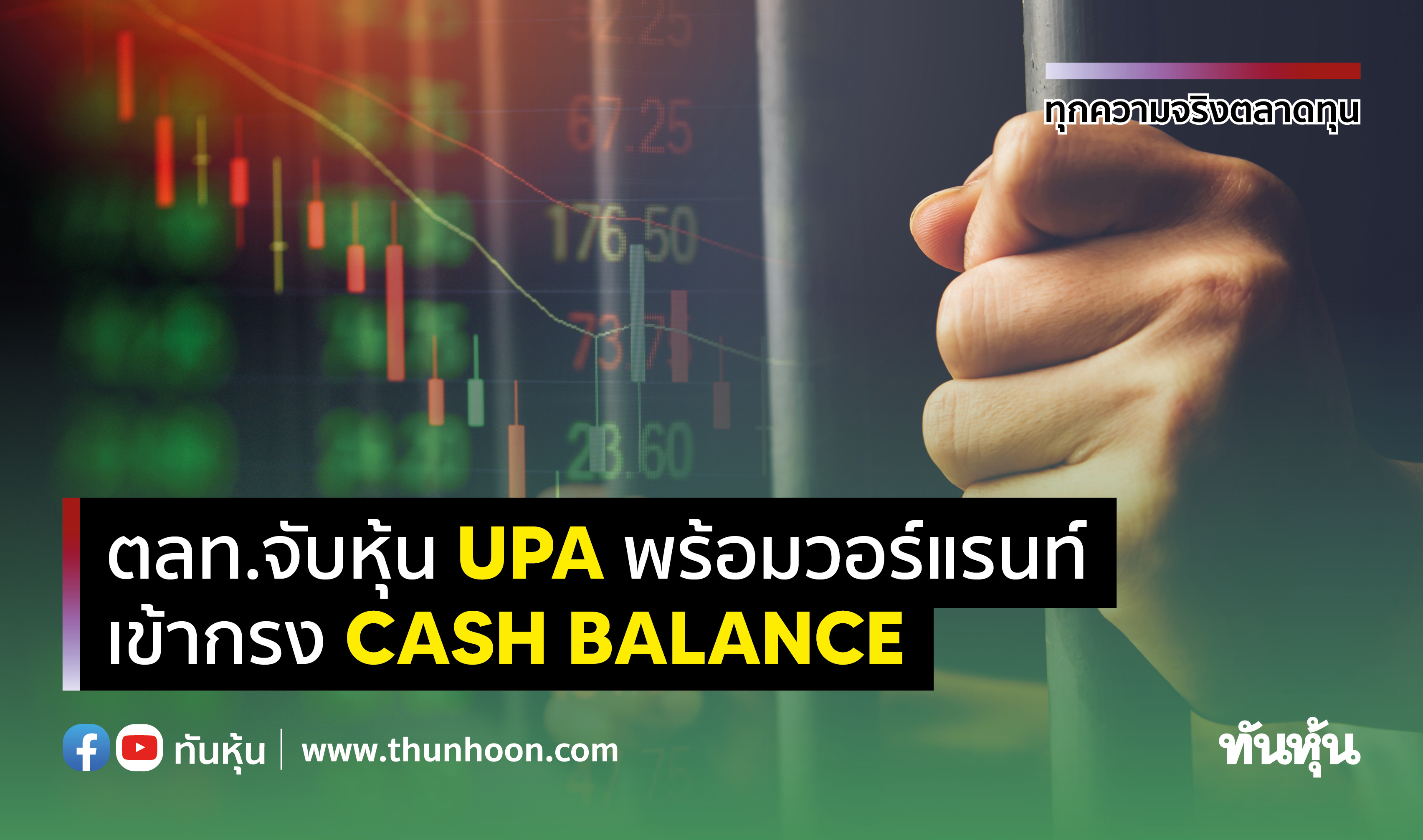 ตลท.จับหุ้น UPA พร้อมวอร์แรนท์ เข้ากรง Cash Balance