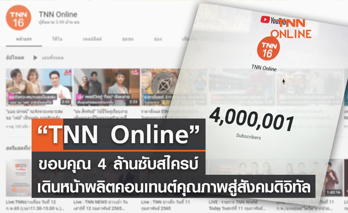TNN Online ขอบคุณผู้ติดตามหลังยอดผู้ติดตามบนยูทูปครบ 4 ล้านซับสไครบ์