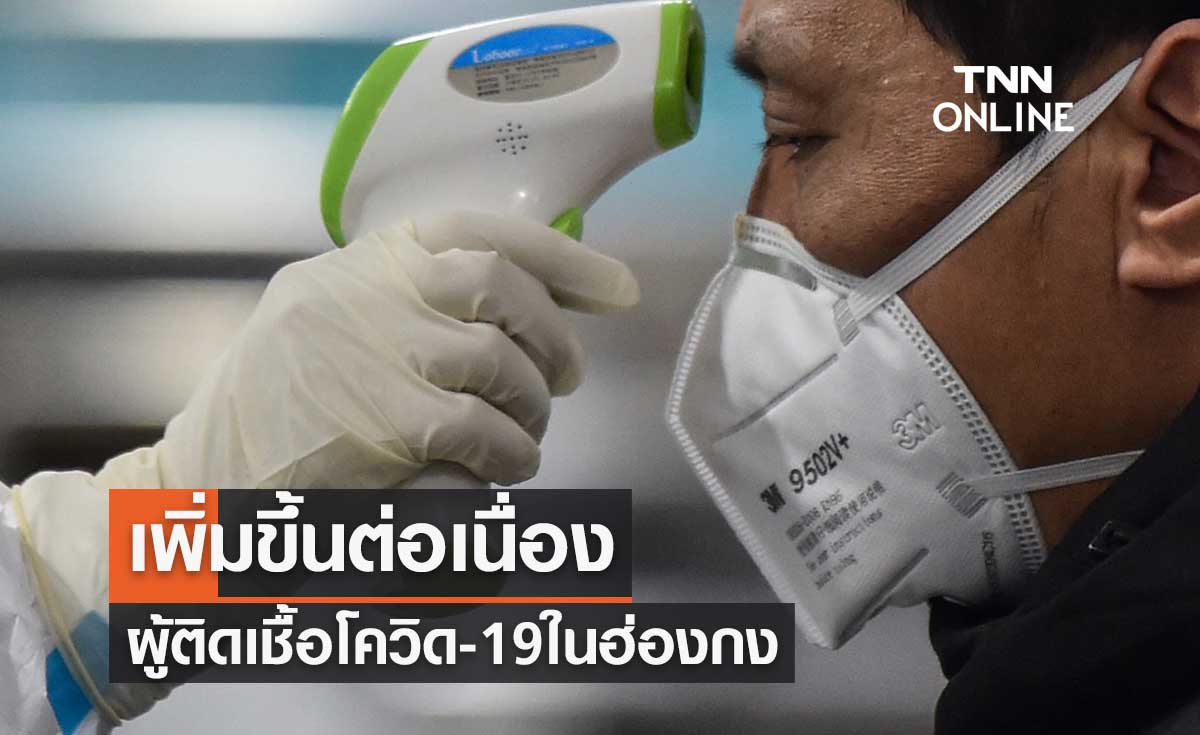 ฮ่องกง พบผู้ติดเชื้อไวรัสโควิด-19 เพิ่มขึ้นต่อเนื่อง