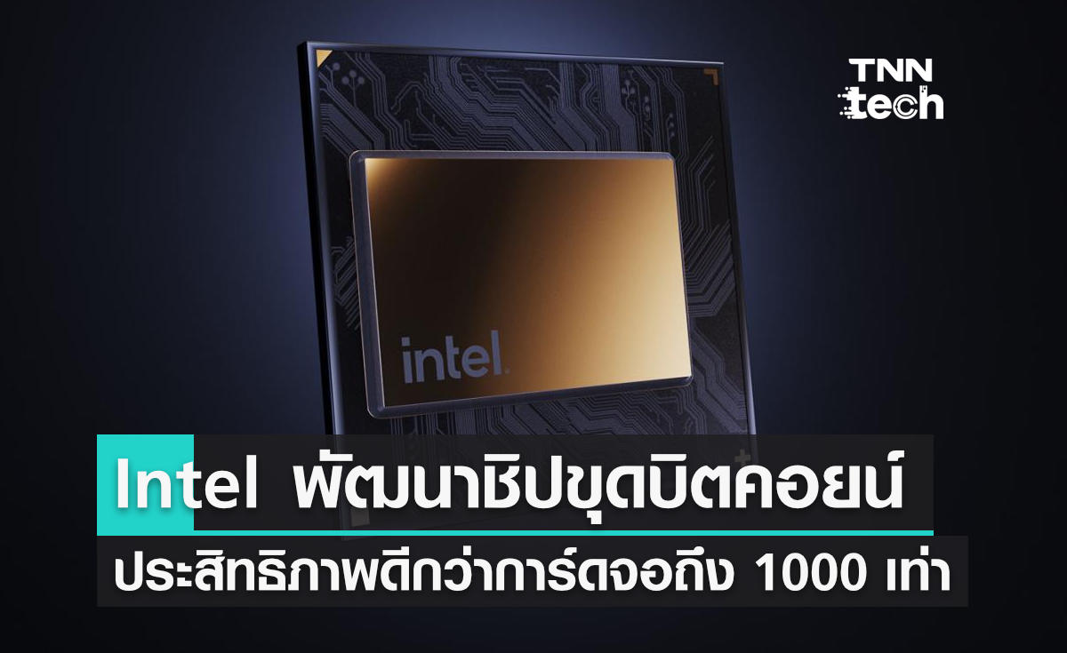 เกมเมอร์มีเฮ !! Intel เตรียมพัฒนาชิปขุดบิตคอยน์ได้ดีกว่าการ์ดจอ 1000 เท่า