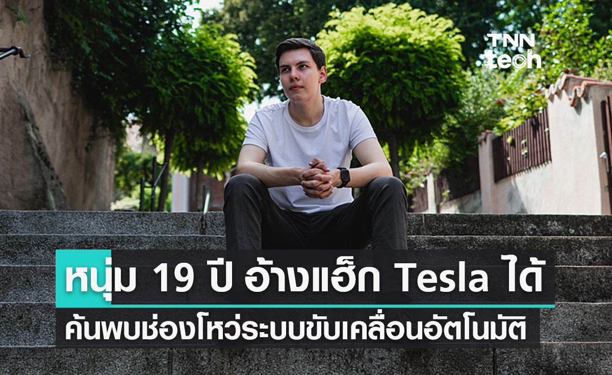 หนุ่มวัย 19 ปี อ้างว่าสามารถแฮ็กระบบขับเคลื่อนอัตโนมัติรถยนต์ Tesla ได้ 25 คันใน 13 ประเทศ