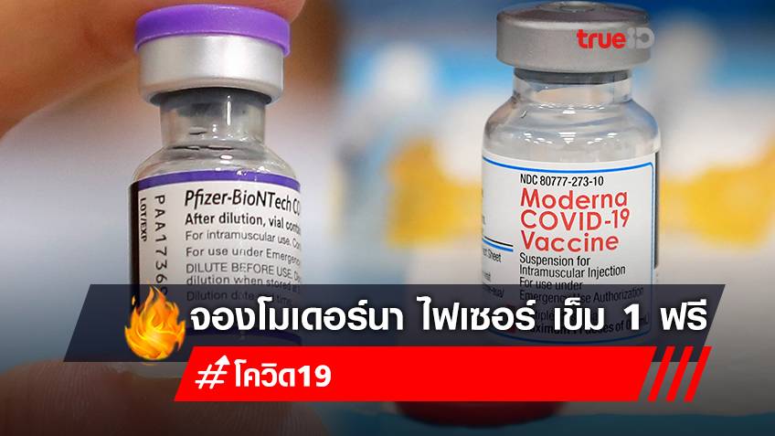 ลงทะเบียนฉีดวัคซีน "ไฟเซอร์-โมเดอร์นา” ฟรี จองวัคซีนเข็ม 1 ได้ที่สถานเสาวภา สภากาชาดไทย