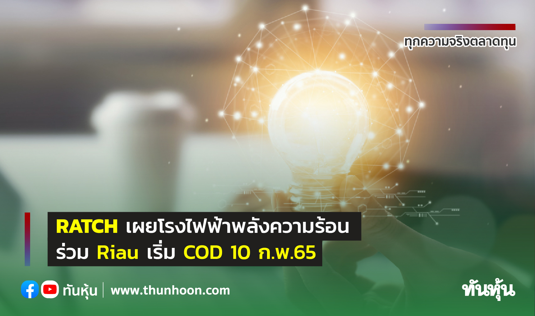 RATCH เผยโรงไฟฟ้าพลังความร้อนร่วม Riau เริ่ม COD 10 ก.พ.65