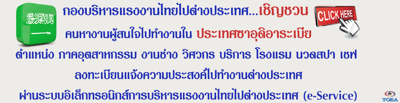 เปิดขั้นตอน! ลงทะเบียนไปทำงานซาอุฯ ผ่านเว็บไซต์ toea.doe.go.th 