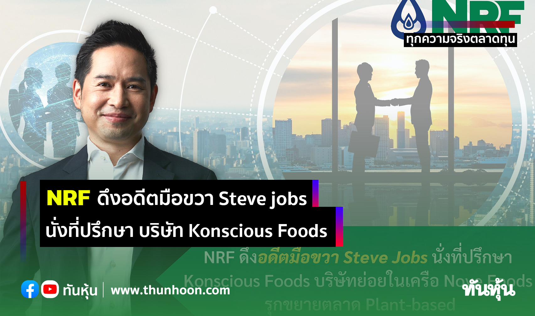NRF ดึงอดีตมือขวา Steve jobs  นั่งที่ปรึกษา บริษัท Konscious Foods