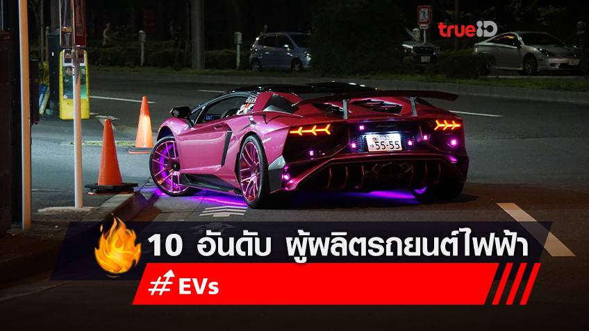 ทำความรู้จัก ผู้ผลิตรถยนต์ไฟฟ้า (EV) 10 อันดับแรกของโลก