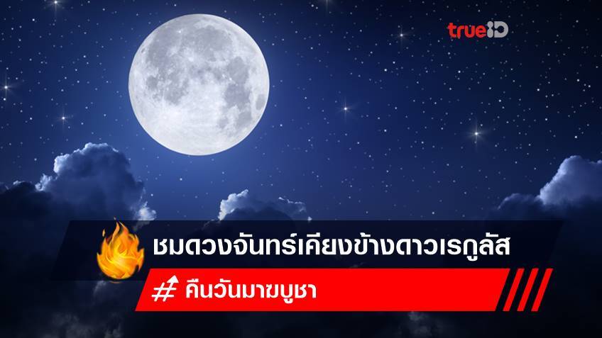 คืน วันมาฆบูชา 2565 ชมดวงจันทร์เต็มดวงเคียงข้างดาวเรกูลัส