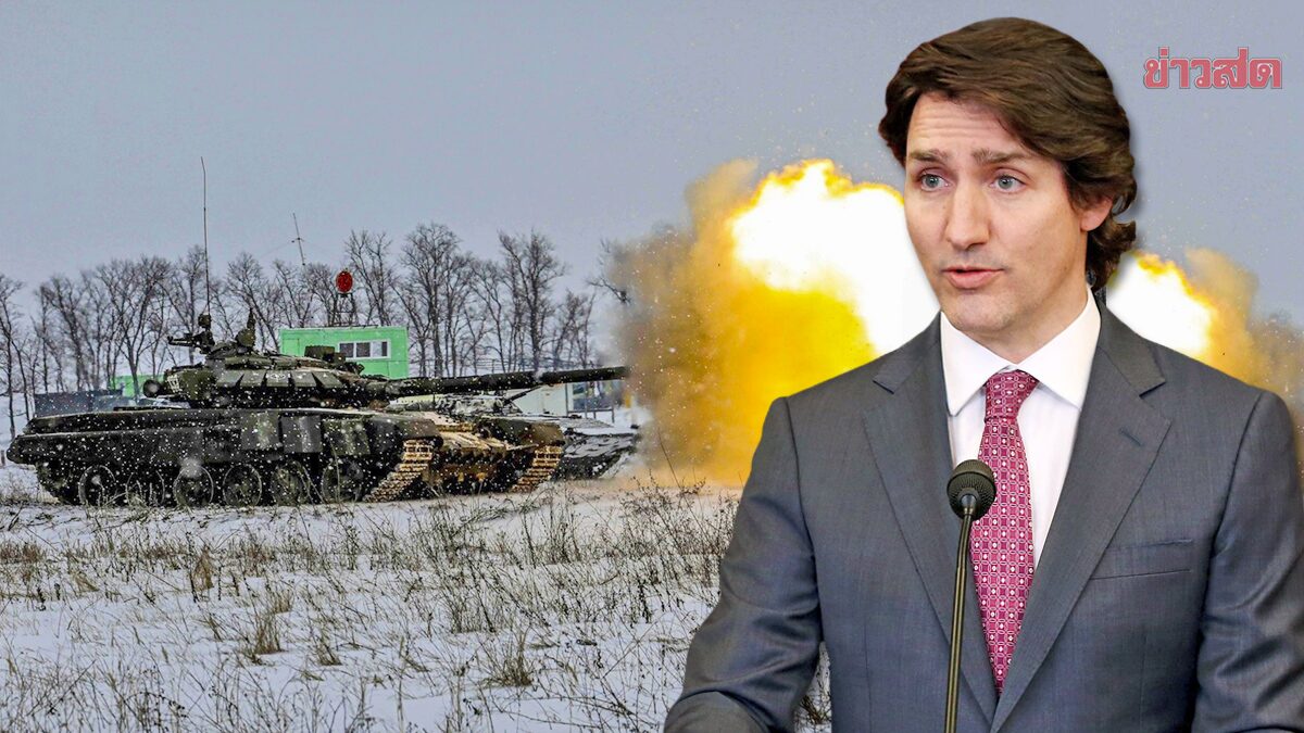 แคนาดาส่ง “อาวุธทำลายล้าง” พร้อมเงินกู้ 1.5 หมื่นล้าน-ช่วยยูเครนรับมือรัสเซีย
