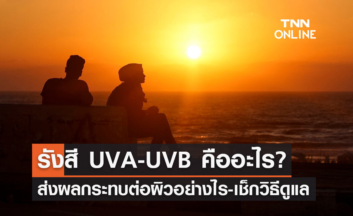 หนุ่ม-สาวต้องรู้! รังสี "UVA & UVB" ที่มากับแดด ส่งผลกระทบกับผิวอย่างไร