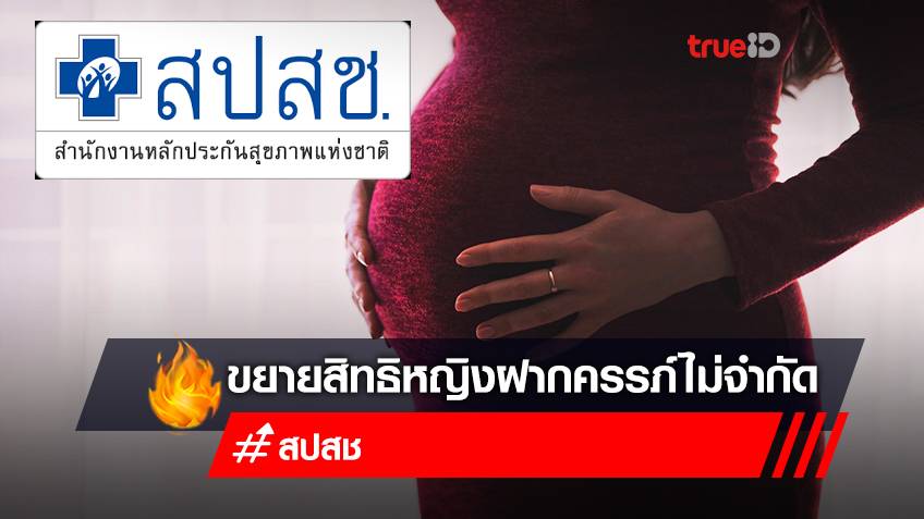 ข่าวดี!สปสช.เพิ่มสิทธิหญิงไทยฝากครรภ์ได้ไม่จำกัดจำนวนครั้ง