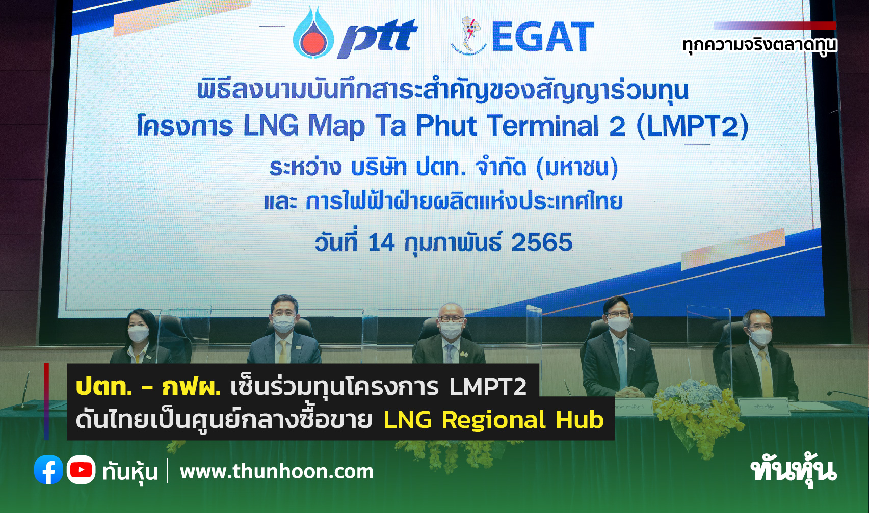 ปตท.-กฟผ. เซ็นร่วมทุนโครงการ LMPT2 ดันไทยเป็นศูนย์กลางซื้อขาย LNG Regional Hub