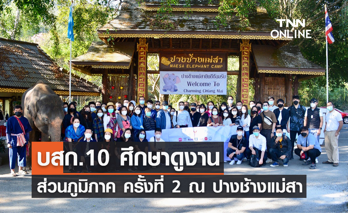 บสก. 10 ศึกษาดูงานส่วนภูมิภาค ครั้งที่ 2 ณ ปางช้างแม่สา