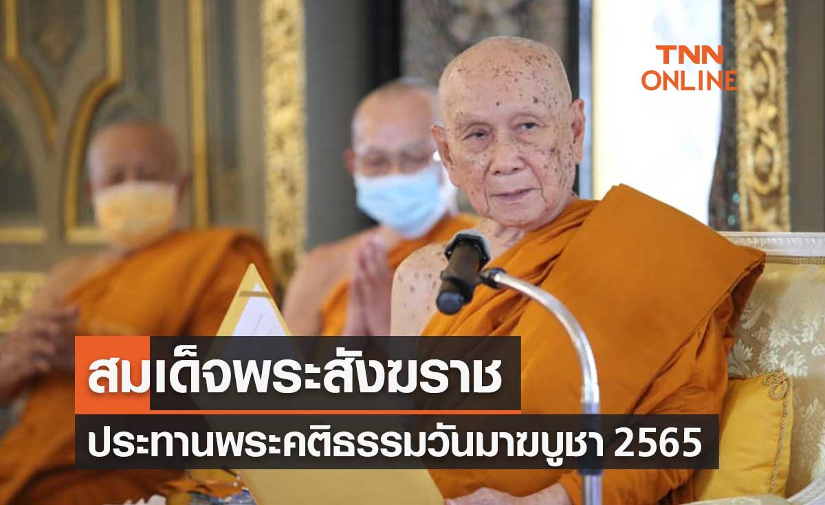 สมเด็จพระสังฆราช ประทานพระคติธรรม เนื่องในวันมาฆบูชา 2565