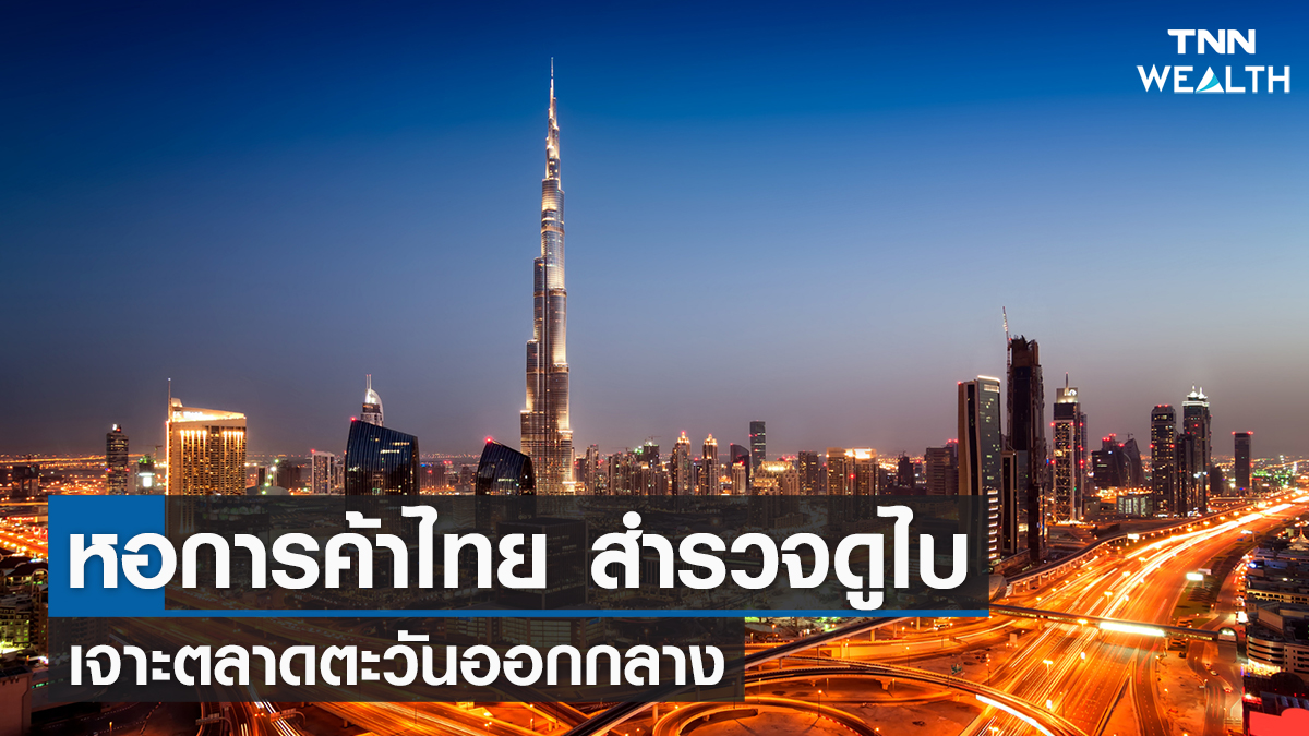 หอการค้าไทย สำรวจดูไบ เจาะตลาดตะวันออกกลาง | TNN WEALTH 15-02-65