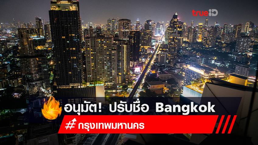 ครม. อนุมัติราชบัณฑิตฯปรับชื่อ Bangkok เป็น Krung Thep Maha Nakhon