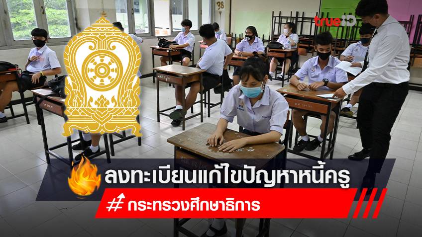 เริ่มแล้ว! ลงทะเบียนออนไลน์แก้ไขปัญหาหนี้สินครู วันนี้ – 15 มี.ค.65