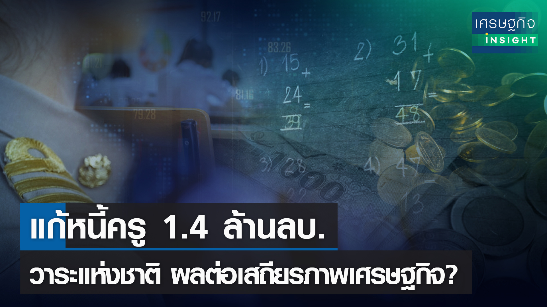 แก้หนี้ครู ผลต่อเสถียรภาพเศรษฐกิจไทย