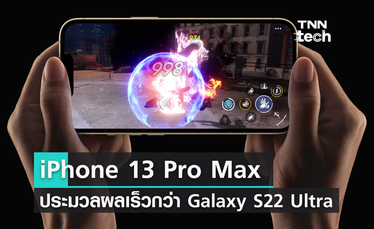 ผลการทดสอบ iPhone 13 Pro Max ประมวลผลเร็วกว่า Samsung Galaxy S22 Ultra