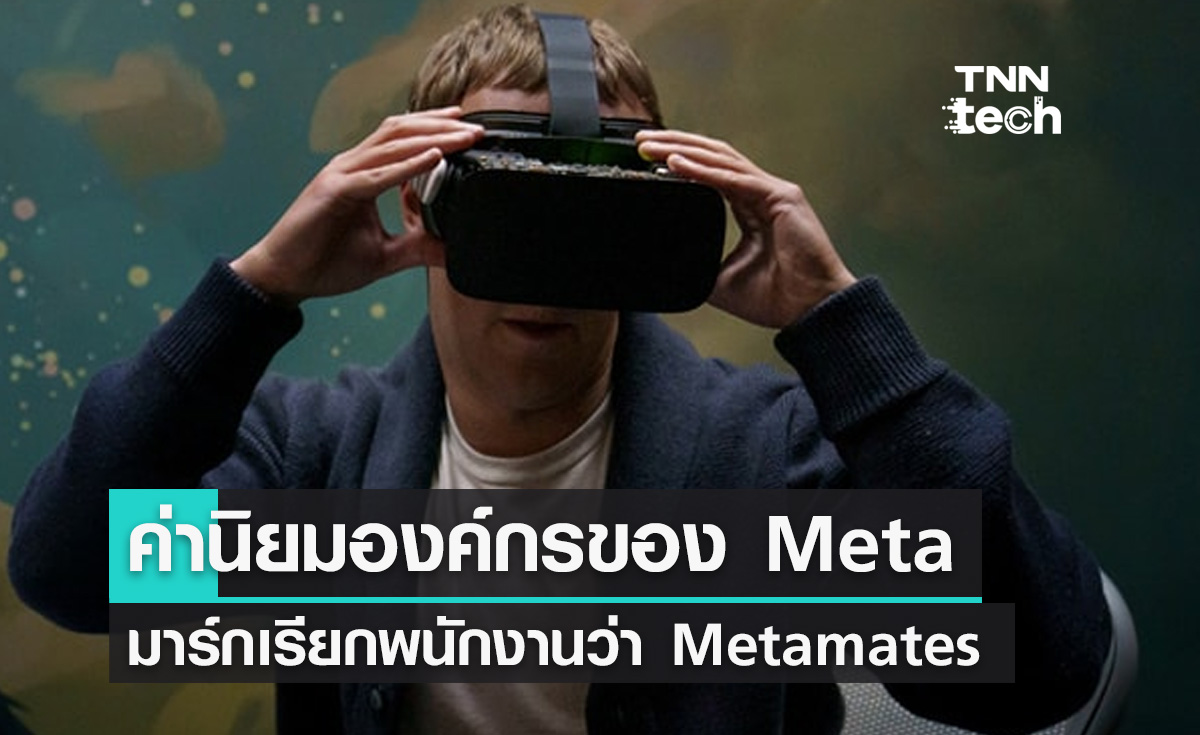 มาร์ก ซักเคอร์เบิร์กอัปเดตค่านิยมองค์กรของบริษัท Meta เรียกพนักงาน Metamates