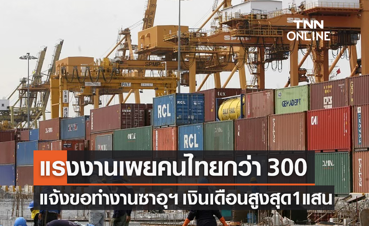 ก.แรงงานเผยคนไทยแจ้งขอทำงานซาอุฯ กว่า 300 คน เงินเดือนสูงสุด 1 แสนบาท