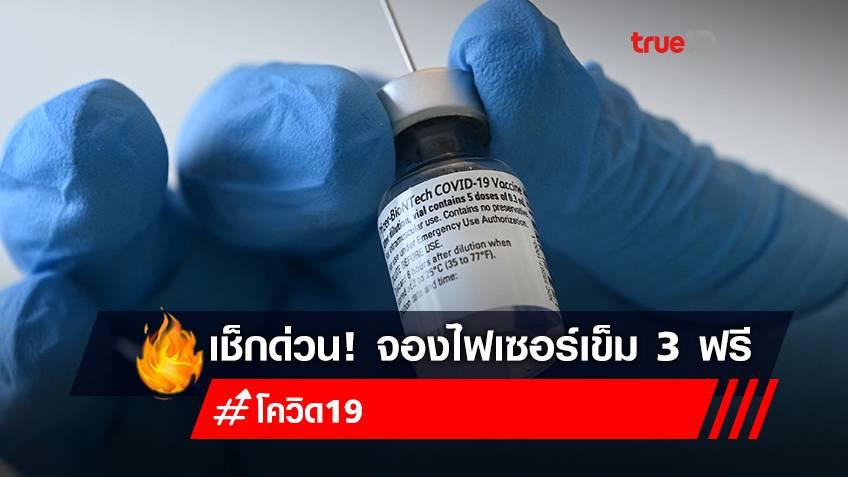 จองวัคซีนเข็ม 3  "ไฟเซอร์ (Pfizer)" ฟรี สำหรับผู้ที่ฉีดครบ 2 เข็ม รพ.เจริญกรุงประชารักษ์