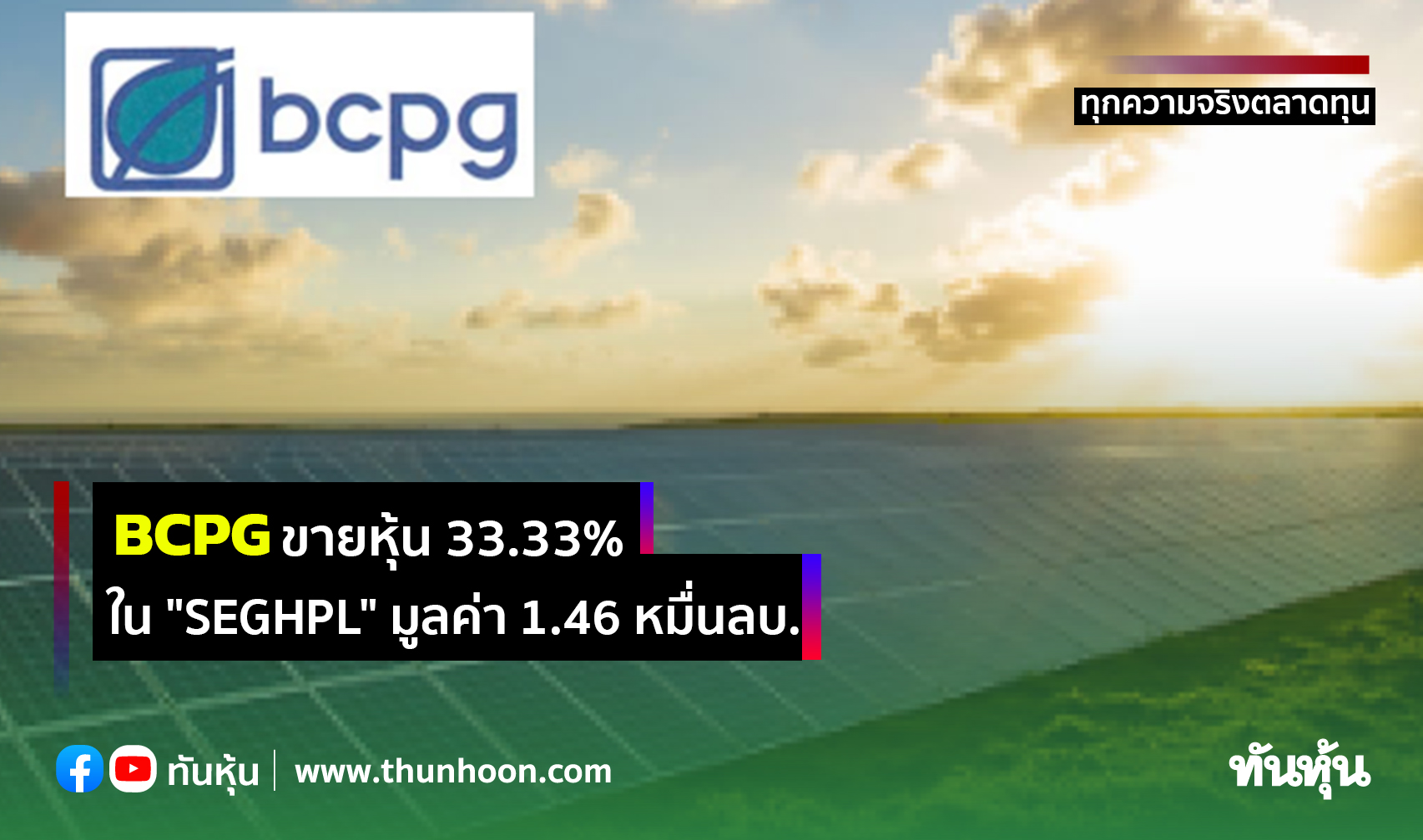 BCPG ขายหุ้น 33.33% ใน "SEGHPL" มูลค่า 1.46 หมื่นลบ.