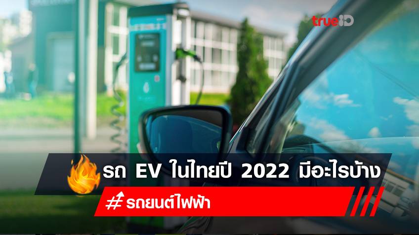 รถ EV ในไทย 2022 มีอะไรบ้าง? เช็กยี่ห้อรถยนต์พลังงานไฟฟ้า พร้อมรับ "แพ็คเกจ รถ EV"