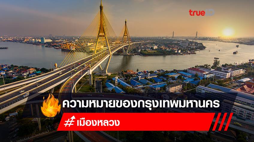 เปลี่ยนชื่อกรุงเทพ จาก " Bangkok" เป็น "Krung Thep Maha Nakhon" แล้ว "กรุงเทพมหานคร" แปลว่าอะไร