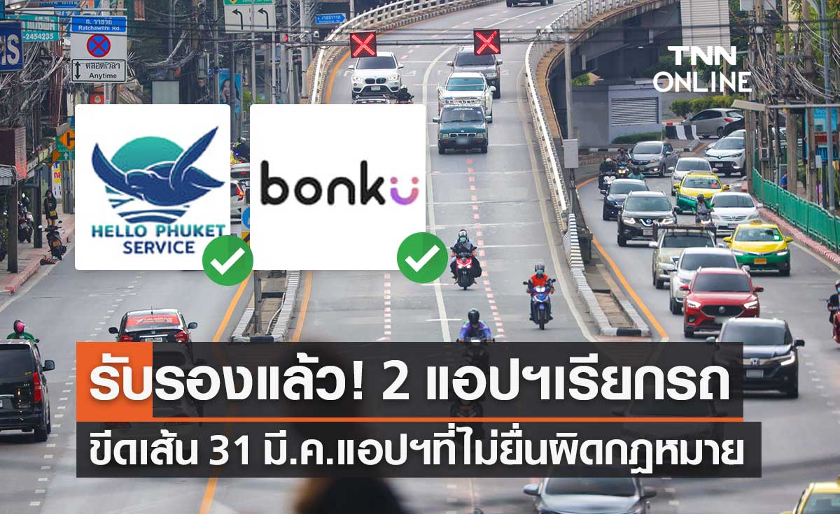 ขนส่งฯ รับรอง 2 แอปพลิเคชันเรียกรถยนต์รับจ้าง "Hello Phuket Service" และ "Bonku"