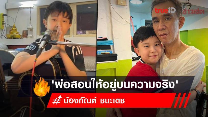 น้องกัณฑ์ ชนะเดช เด็กยอดกตัญญู ยึดถ้อยคำสุดท้าย "พ่อสอนให้อยู่บนความจริง ไม่ใช่ความฝัน"