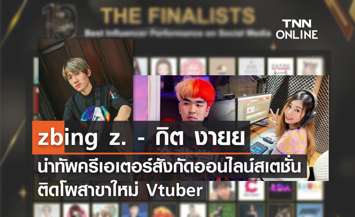 zbing z. - กิต งายย นำทัพครีเอเตอร์ออนไลน์สเตชั่น ติดโผสาขา Vtuber ในงาน Thailand Zocial Awards 2022