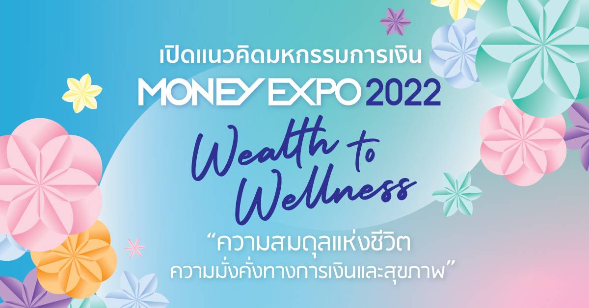 เปิดแนวคิดมหกรรมการเงิน MONEY EXPO 2022 Wealth to Wellness ความสมดุลแห่งชีวิต จัดงาน 7 ครั้งทั่วประเทศ