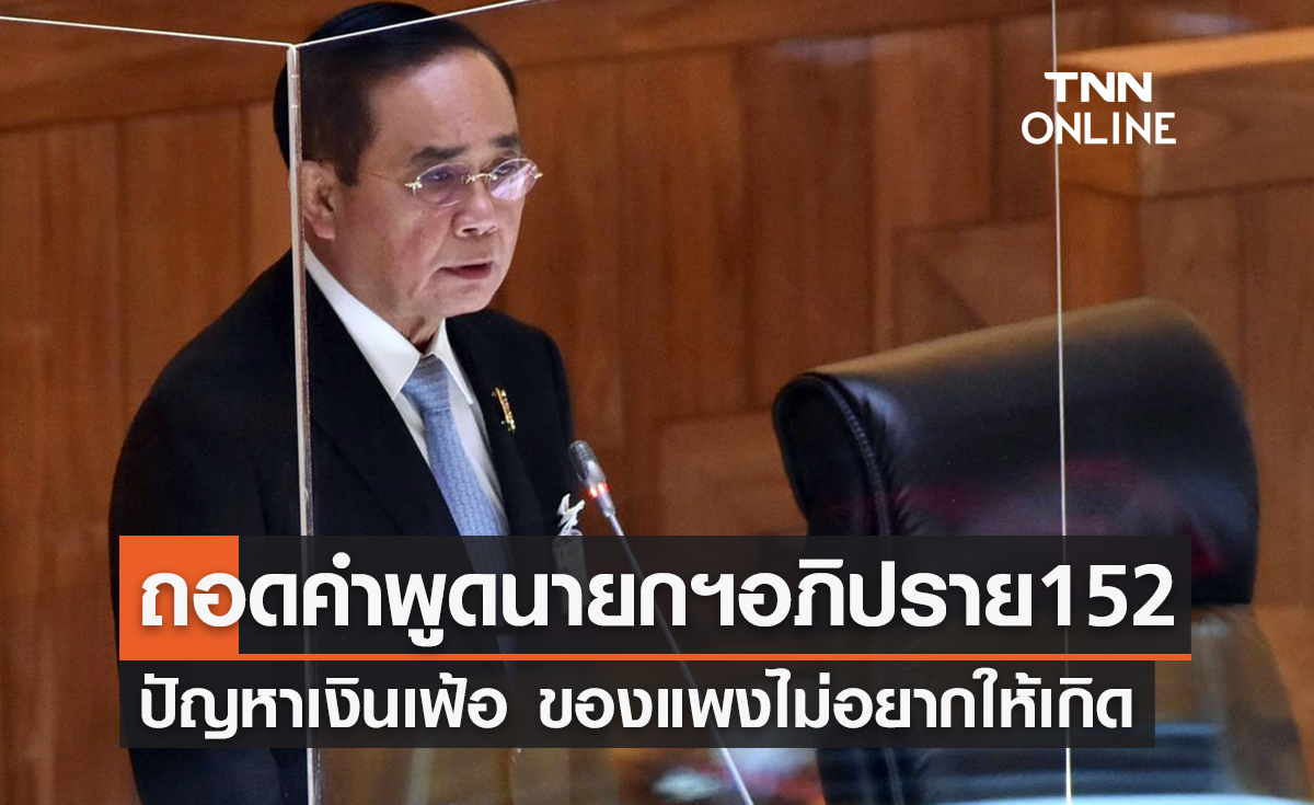 ถอดคำพูดนายกฯ อภิปราย152 ชี้แจงทุกปัญหาเงินเฟ้อ สินค้าแพงขึ้น 1% ก็ไม่อยากให้เกิด