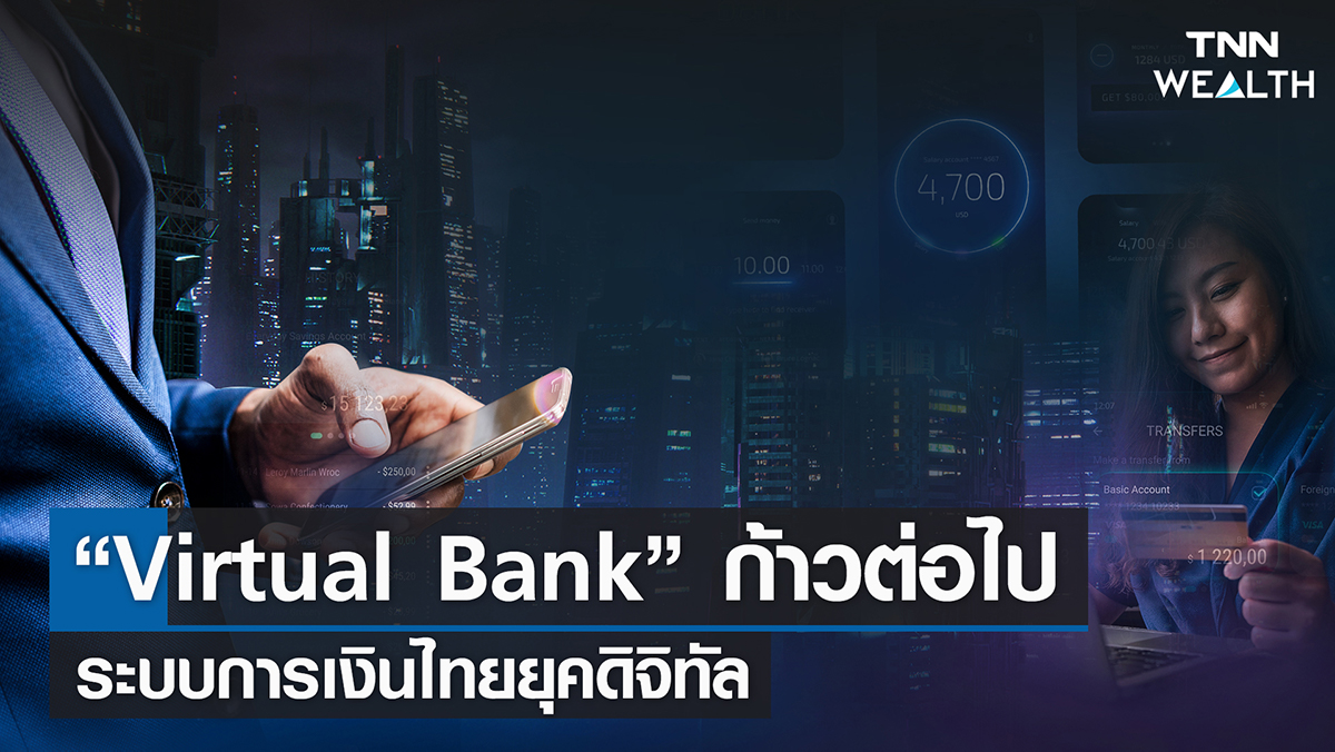 “Virtual Bank” ก้าวต่อไประบบการเงินไทยยุคดิจิทัล