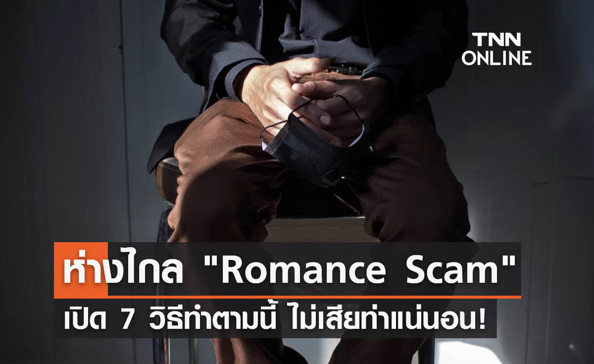 7 วิธีห่างไกล "Romance Scam"  ทำตามนี้ ไม่เสียท่าแน่นอน!