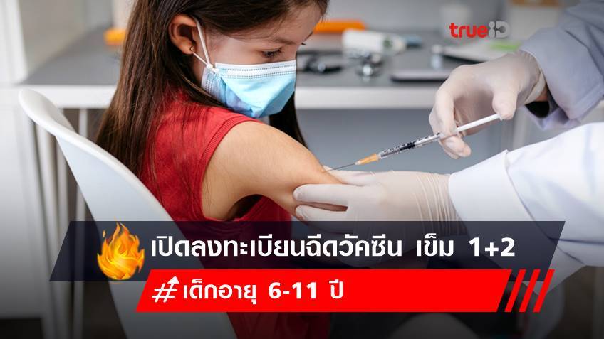 เปิดลงทะเบียนฉีดวัคซีน เข็ม 1+2 เด็กอายุ 6-11 ปี