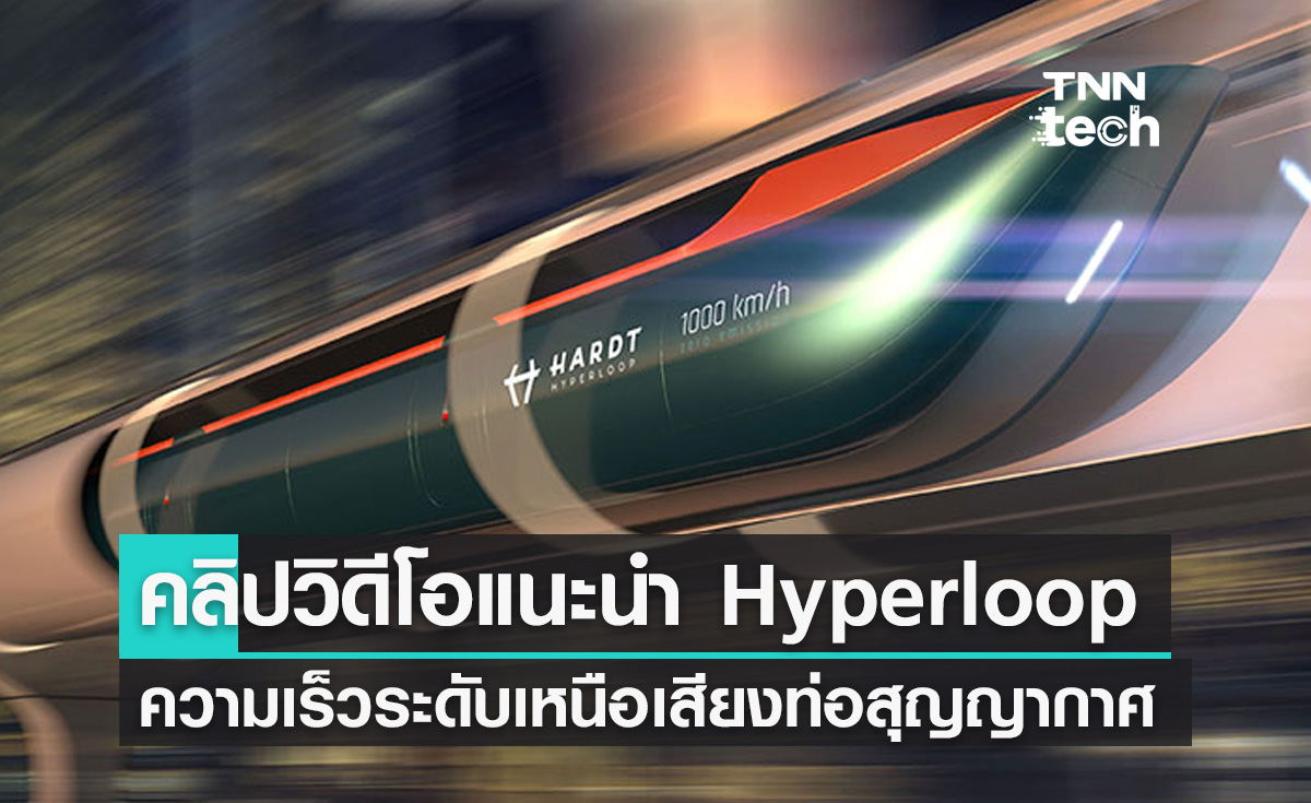 Hardt เปิดตัวคลิปวิดีโอระบบขนส่ง Hyperloop เตรียมสร้างและเปิดให้บริการในยุโรป