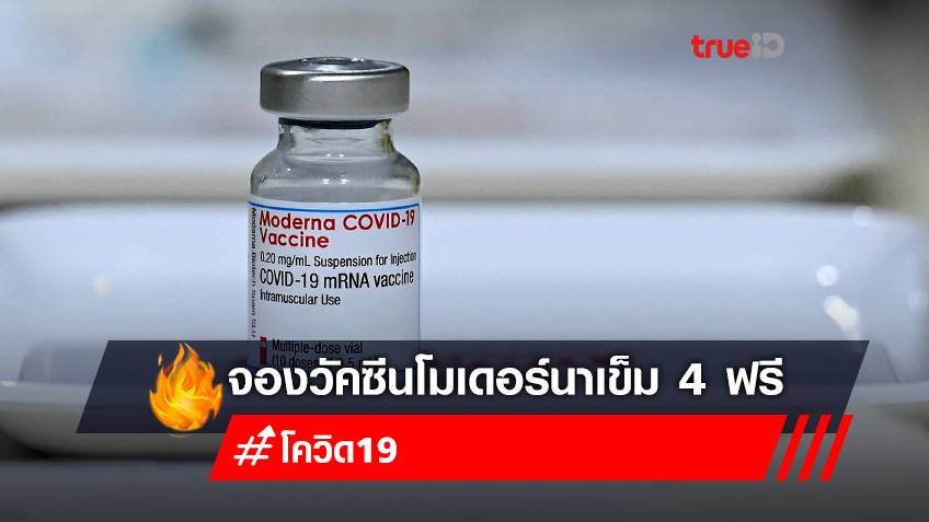 จองวัคซีนเข็ม 4 "โมเดอร์นา (moderna)" มีทะเบียนบ้านหรือ พักอาศัยในนนทบุรี ฉีดวัคซีนฟรี