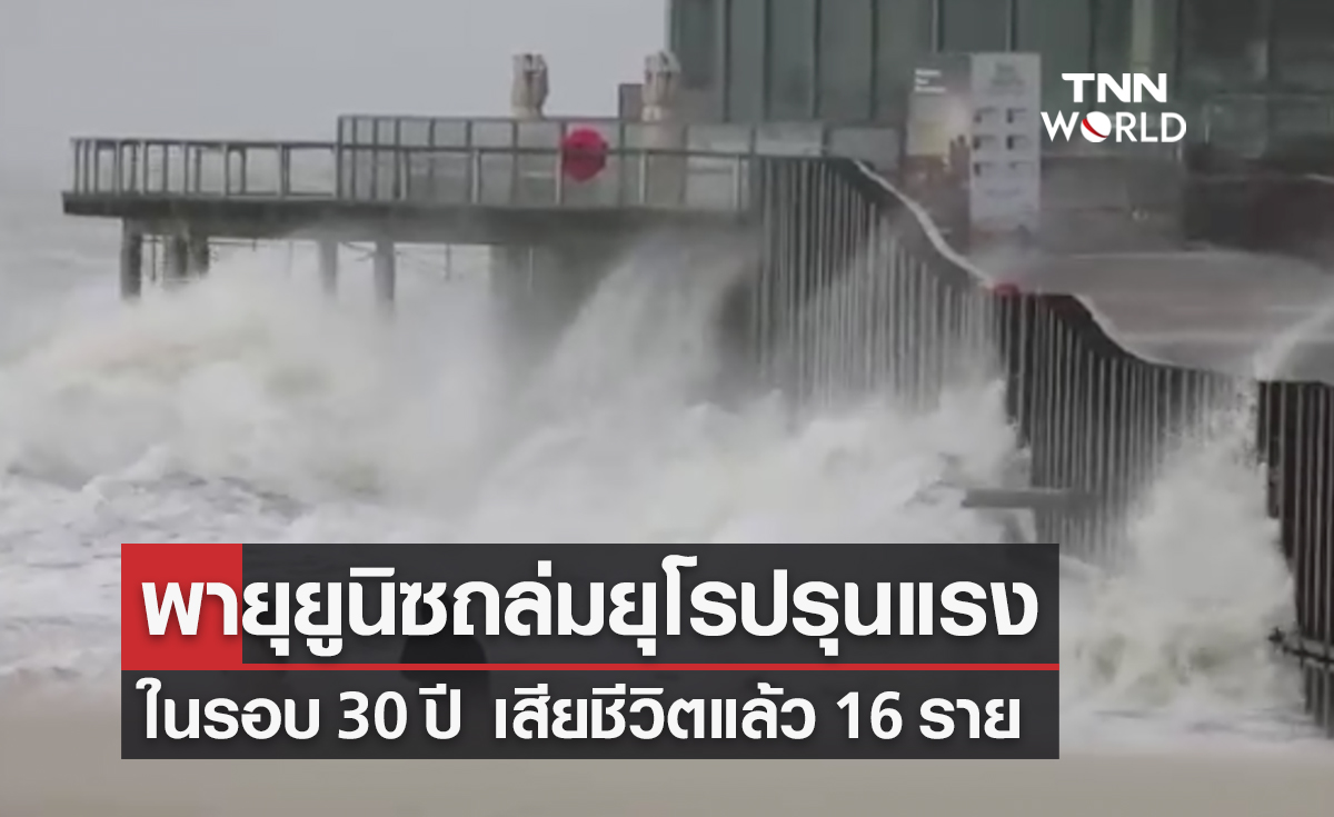 พายุยูนิซแรงสุดรอบ 30 ปี ถล่มยุโรป เสียชีวิตเพิ่มเป็น 16 คน