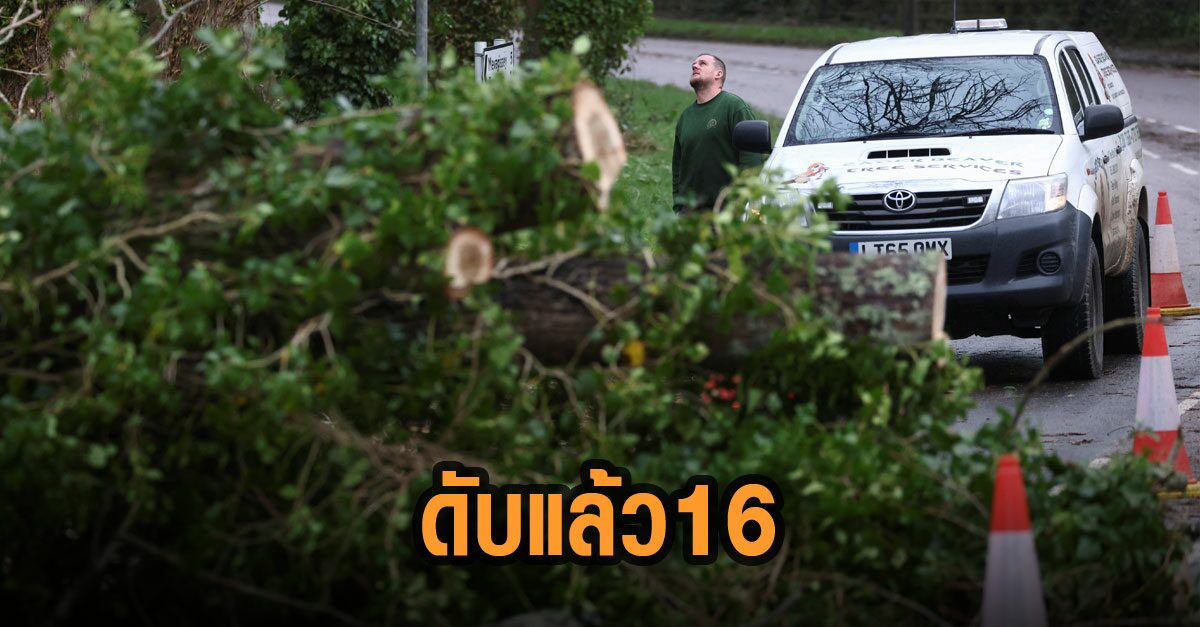 พายุยูนิซ ถล่มยุโรป ดับแล้ว 16 ไฟดับ 1.3 ล้านหลังคาเรือน กู้ภัยเร่งกู้ระบบ