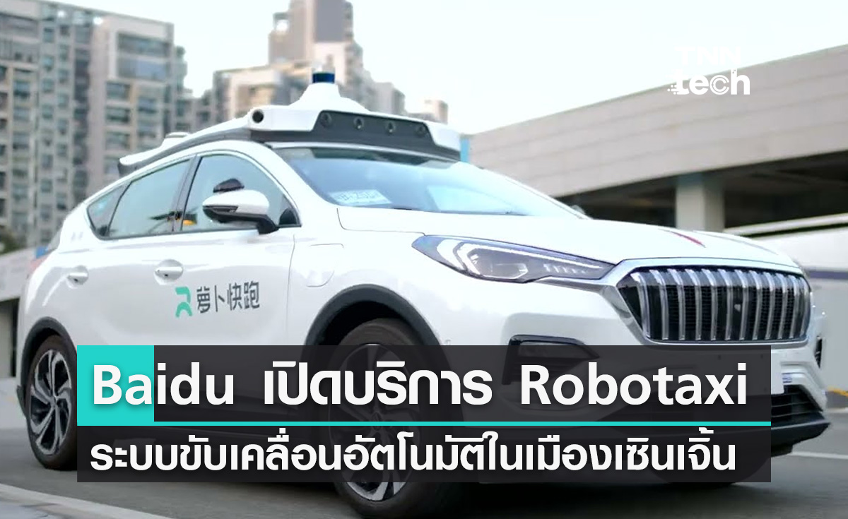 Baidu เปิดบริการ Robotaxi แท็กซี่ขับเคลื่อนอัตโนมัติในเมืองเซินเจิ้น