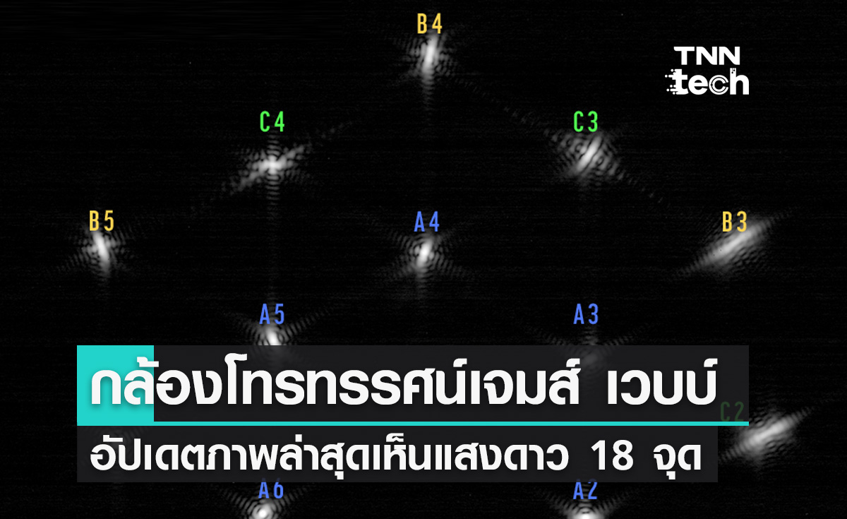 กล้องโทรทรรศน์อวกาศเจมส์ เวบบ์อัปเดตภาพใหม่ล่าสุดมองเห็นแสงดาว 18 จุด