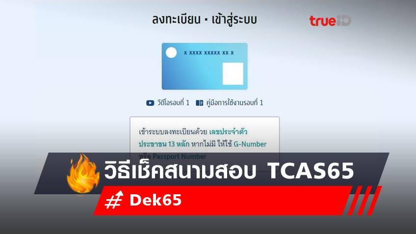 เช็คสนามสอบ TCAS65 ด้วย 5 ขั้นตอนนี้ DEK65 ต้องรู้ สนามสอบ TCAS มีที่ไหนบ้าง?